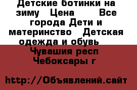 Детские ботинки на зиму › Цена ­ 4 - Все города Дети и материнство » Детская одежда и обувь   . Чувашия респ.,Чебоксары г.